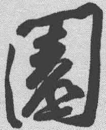 园,黃庭堅 ,書法字典
